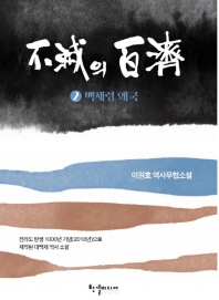 불멸의 백제 2 : 백제령 왜국